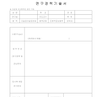 연구경력기술서 연구경력기술서